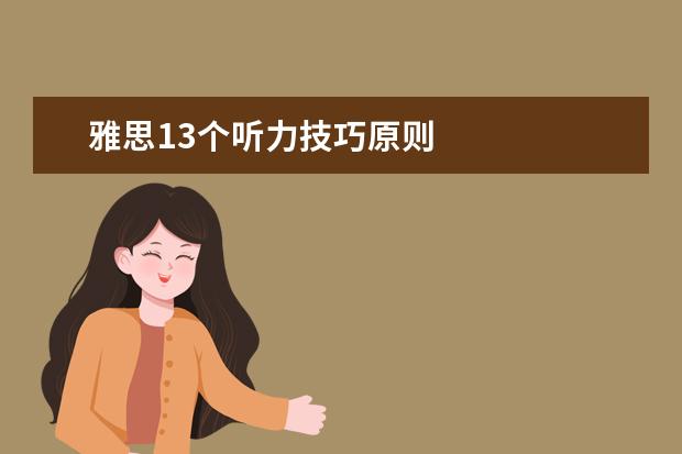 雅思13个听力技巧原则