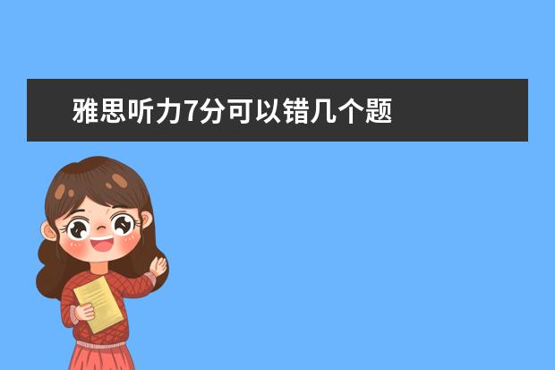 雅思听力7分可以错几个题
