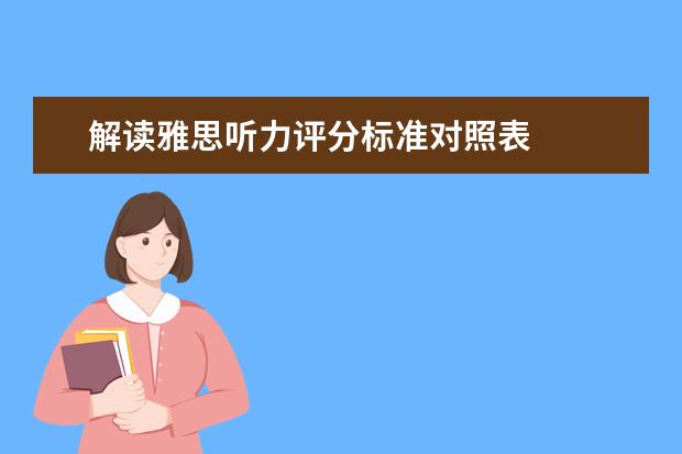 解读雅思听力评分标准对照表