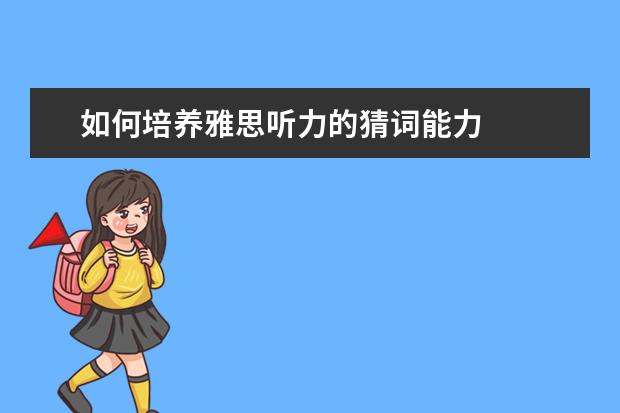 如何培养雅思听力的猜词能力