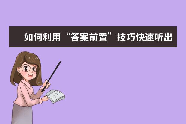 如何利用“答案前置”技巧快速听出答案