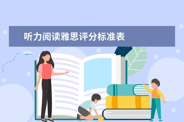 听力阅读雅思评分标准表