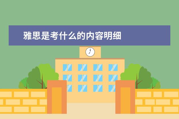 雅思是考什么的内容明细