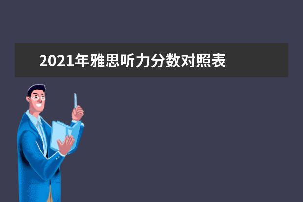 2021年雅思听力分数对照表