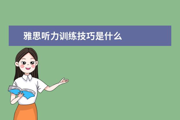 雅思听力训练技巧是什么