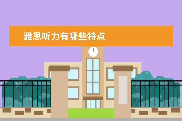 雅思听力有哪些特点