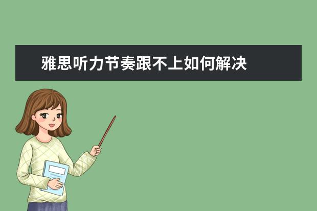 雅思听力节奏跟不上如何解决