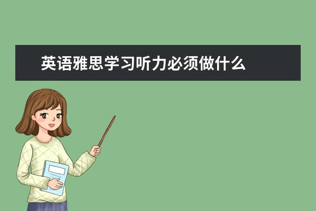 英语雅思学习听力必须做什么