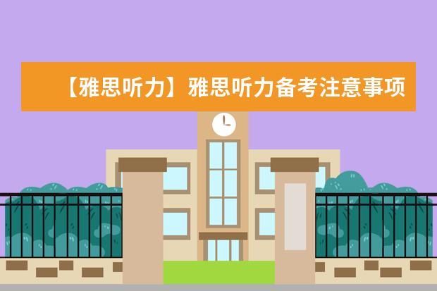 【雅思听力】雅思听力备考注意事项