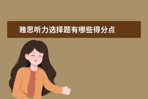 雅思听力选择题有哪些得分点
