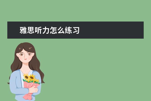 雅思听力怎么练习