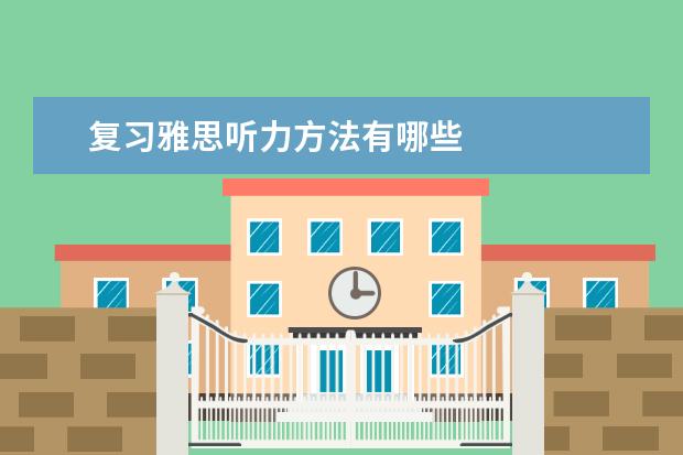 复习雅思听力方法有哪些