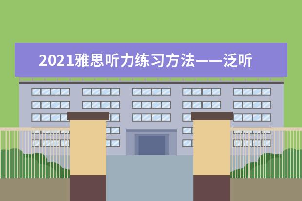 2021雅思听力练习方法——泛听