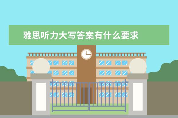 雅思听力大写答案有什么要求
