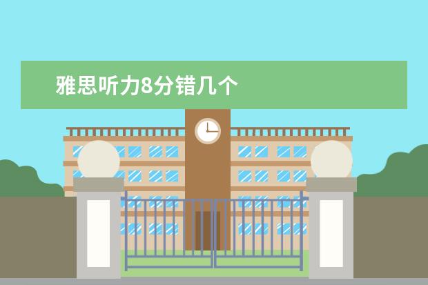 雅思听力8分错几个