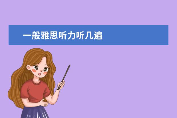 一般雅思听力听几遍