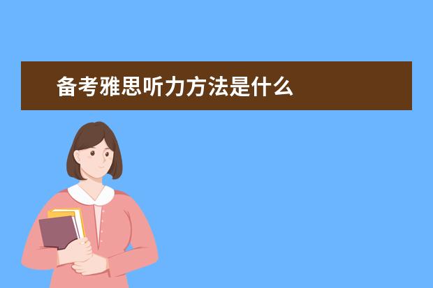 备考雅思听力方法是什么