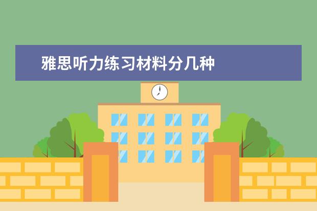 雅思听力练习材料分几种