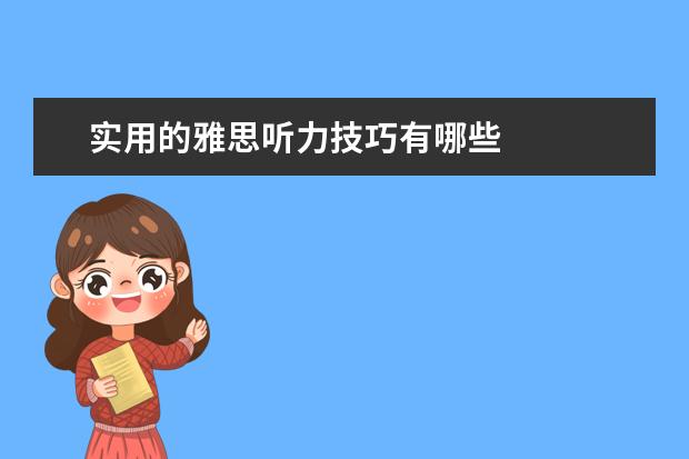 实用的雅思听力技巧有哪些