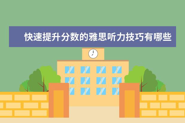快速提升分数的雅思听力技巧有哪些
