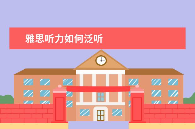 雅思听力如何泛听