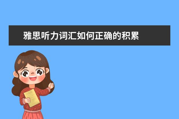 雅思听力词汇如何正确的积累