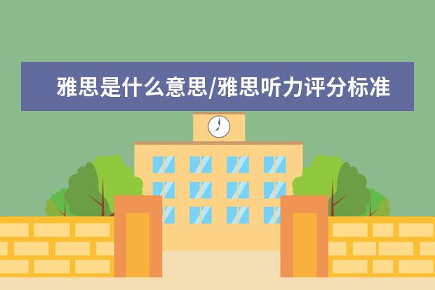 雅思是什么意思/雅思听力评分标准表