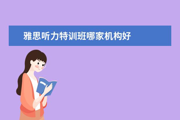 雅思听力特训班哪家机构好