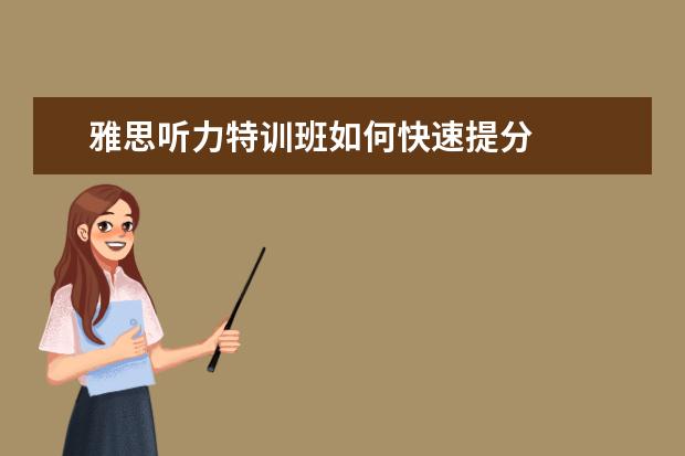 雅思听力特训班如何快速提分