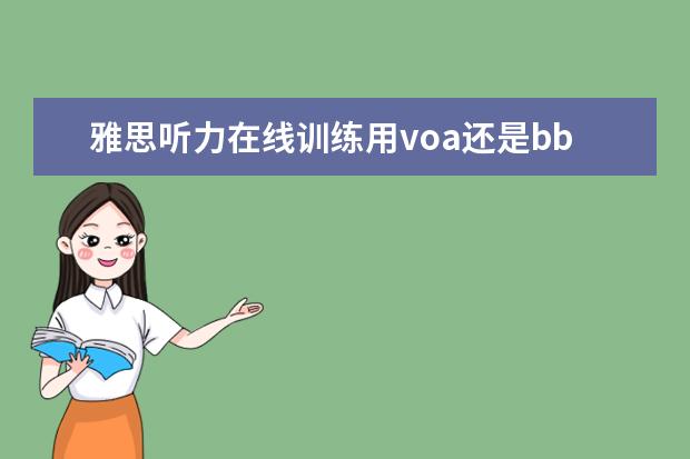 雅思听力在线训练用voa还是bb