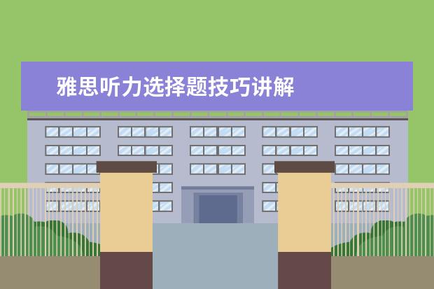 雅思听力选择题技巧讲解