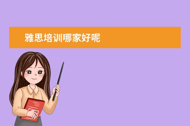 雅思培训哪家好呢