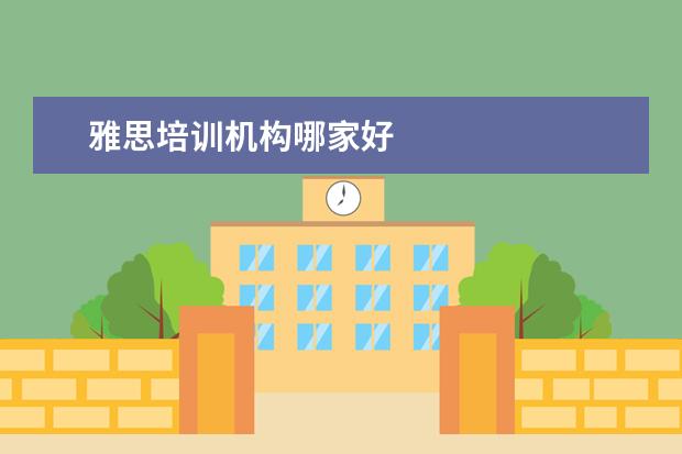 雅思培训机构哪家好