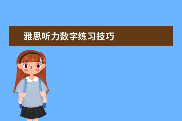 雅思听力数字练习技巧