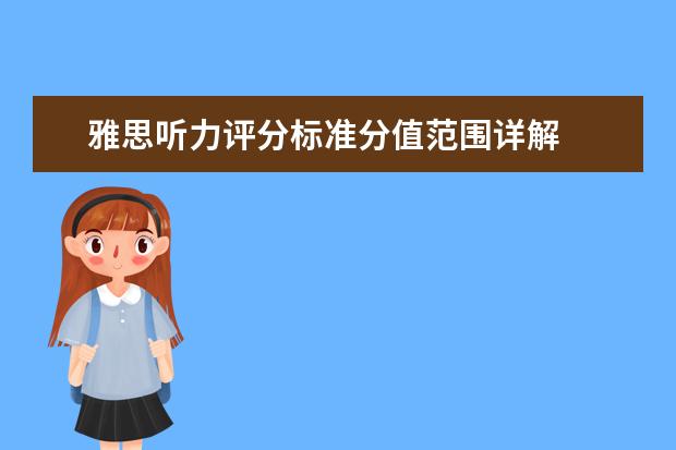 雅思听力评分标准分值范围详解