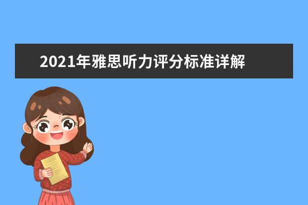 2021年雅思听力评分标准详解