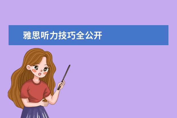 雅思听力技巧全公开