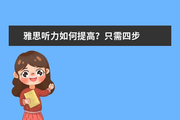 雅思听力如何提高？只需四步