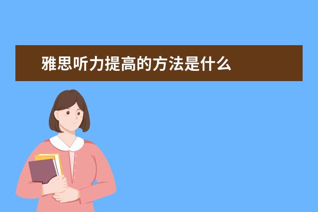 雅思听力提高的方法是什么