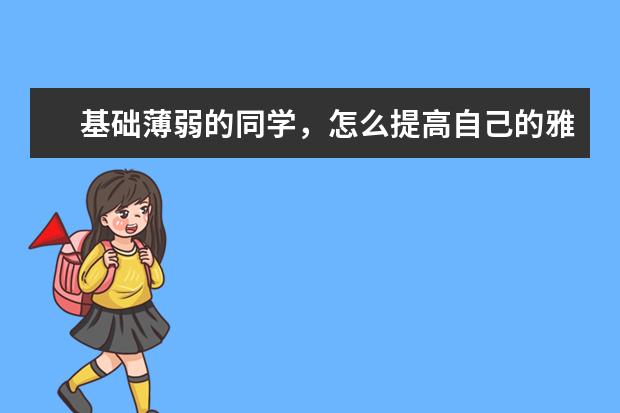 基础薄弱的同学，怎么提高自己的雅思听力水平