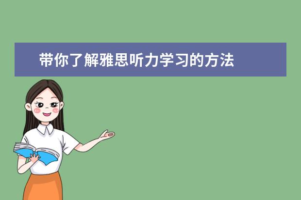 带你了解雅思听力学习的方法