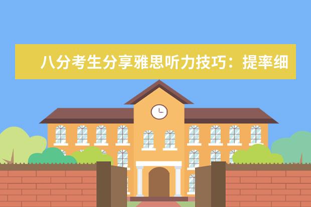 八分考生分享雅思听力技巧：提率细心专注