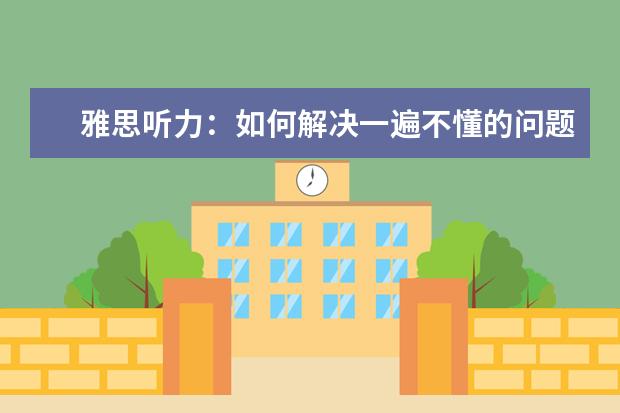 雅思听力：如何解决一遍不懂的问题