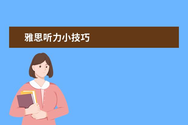 雅思听力小技巧