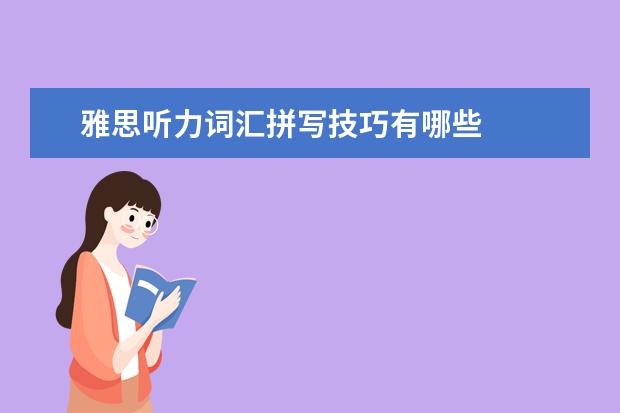 雅思听力词汇拼写技巧有哪些