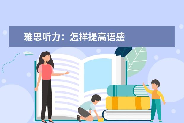雅思听力：怎样提高语感