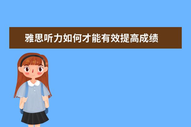 雅思听力如何才能有效提高成绩