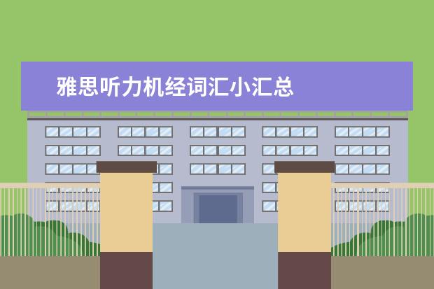 雅思听力机经词汇小汇总