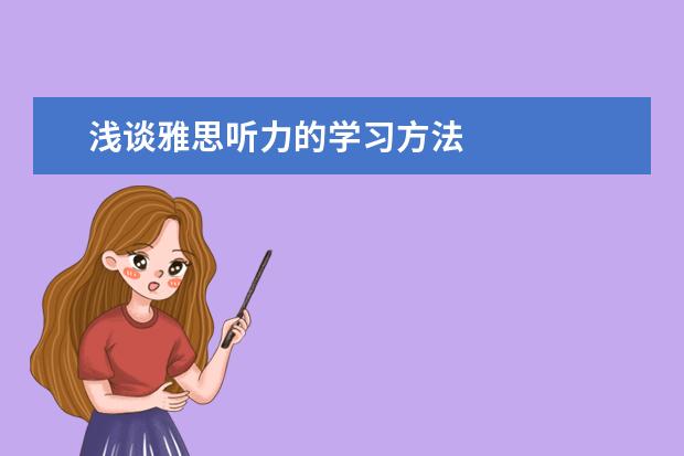 浅谈雅思听力的学习方法