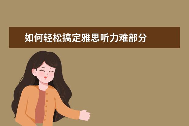 如何轻松搞定雅思听力难部分